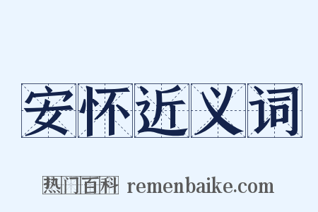 安怀近义词是什么意思的图片